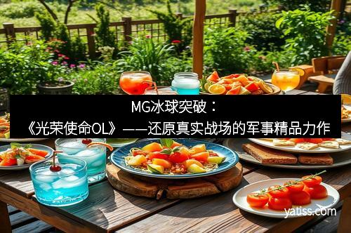 MG冰球突破：《光荣使命OL》——还原真实战场的军事精品力作