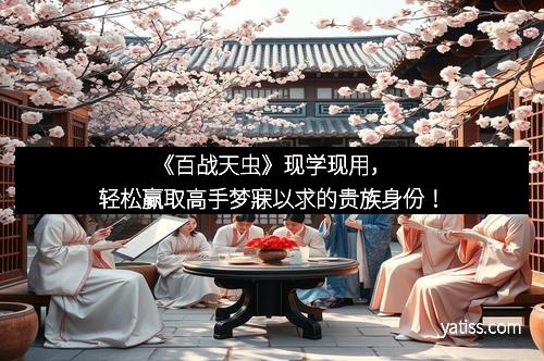 《百战天虫》现学现用，轻松赢取高手梦寐以求的贵族身份！