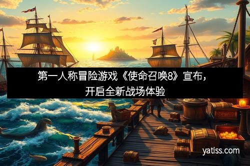 第一人称冒险游戏《使命召唤8》宣布，开启全新战场体验