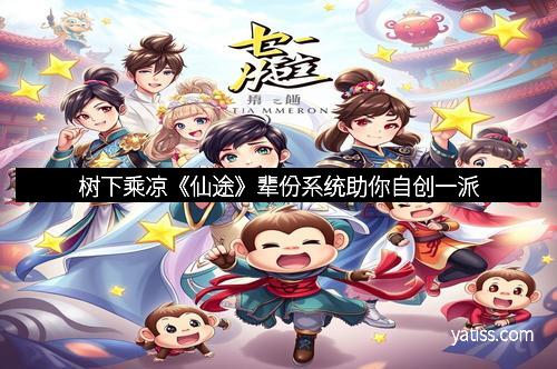 树下乘凉《仙途》辈份系统助你自创一派